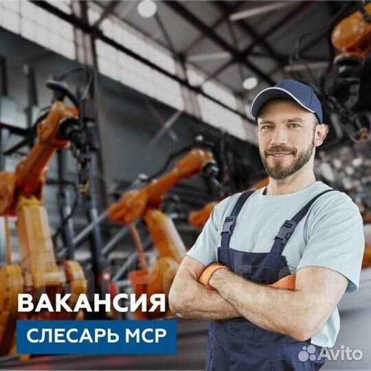 Работа слесарь мср / Вахта (Миасс)