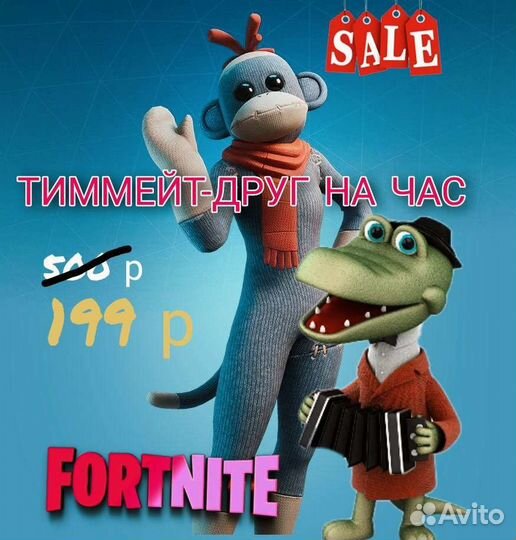 Тиммейт на час Fortnite