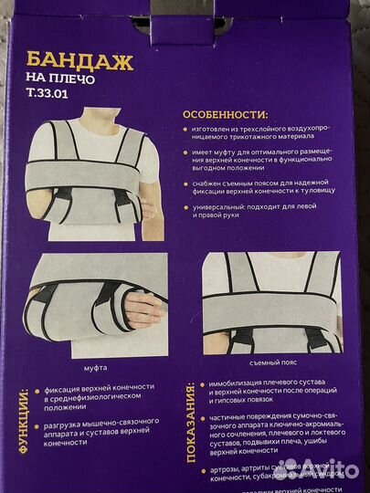 Бандаж на плечевой сустав и руку