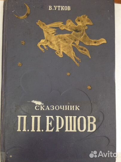 Сказочник П.П.Ершов, 1950г