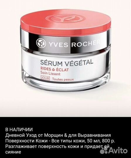 Уход для лица Ив роше Yves Rosher