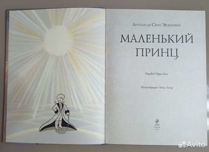 Антуан де Сент-Экзюпери Маленький принц