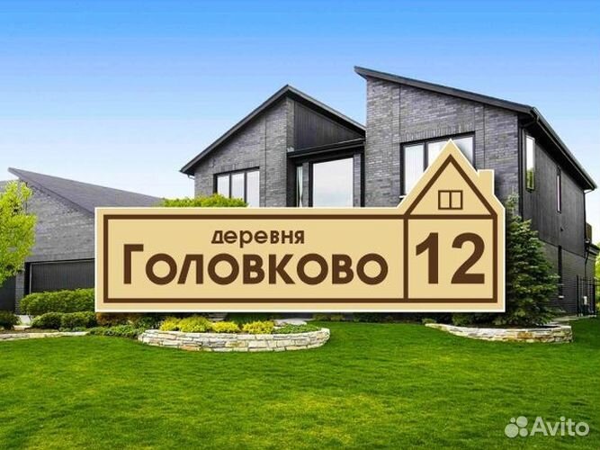 Адресная табличка на дом