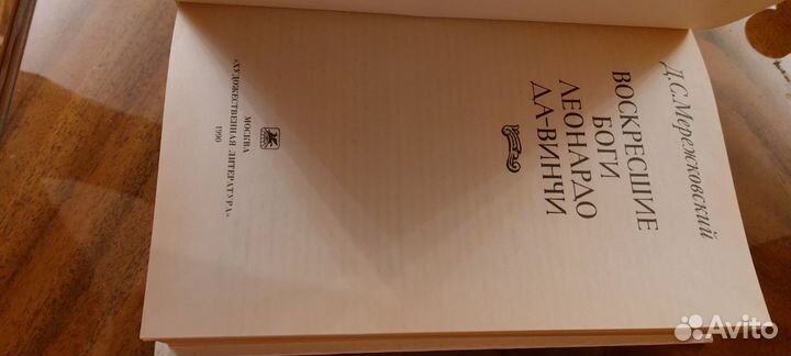 Воскресшие боги. Леонардо да Винчи» 1990г.издания