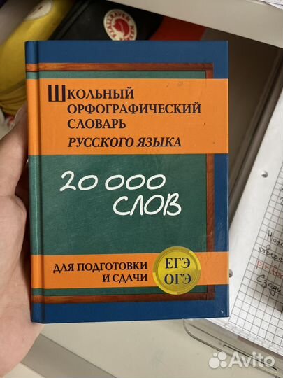 Школьный орфографический словарь русского языка