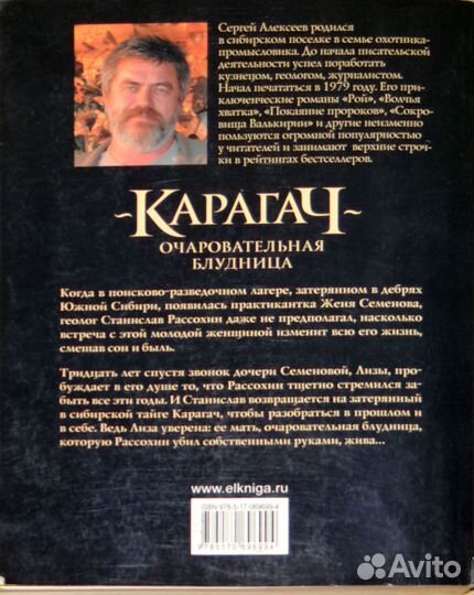 Карагач. Очаровательная блудница Алексеев. Роман