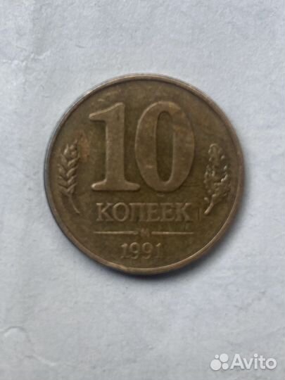 10 копеек 1991 СССР