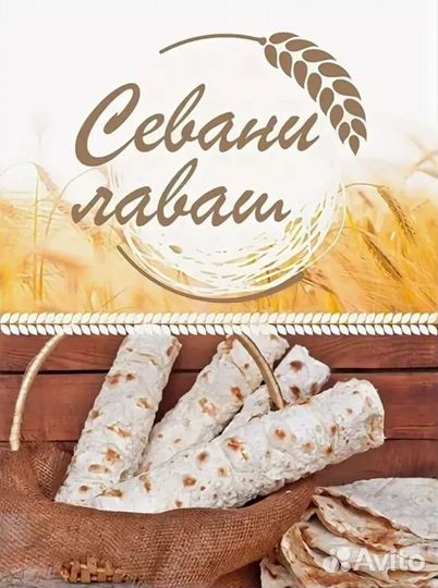 Севани Лаваш