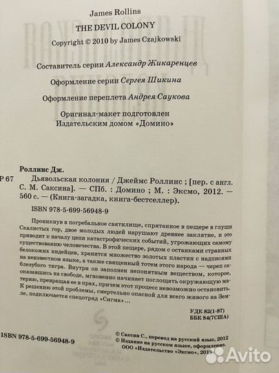 Джеймс Роллинс.Дьявольская колония