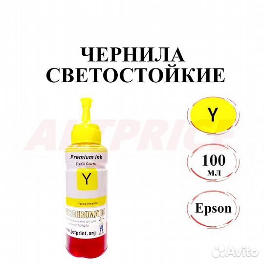 Чернила Epson Светостойкие L-серия 100мл Yellow