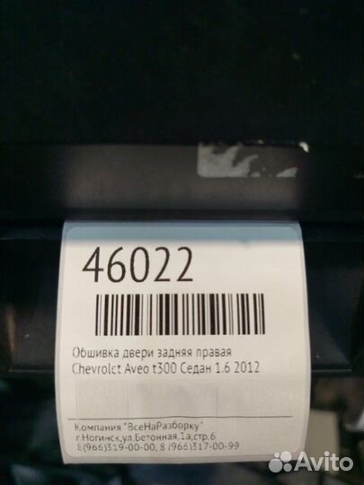 Обшивка двери задняя правая Chevrolet Aveo T300