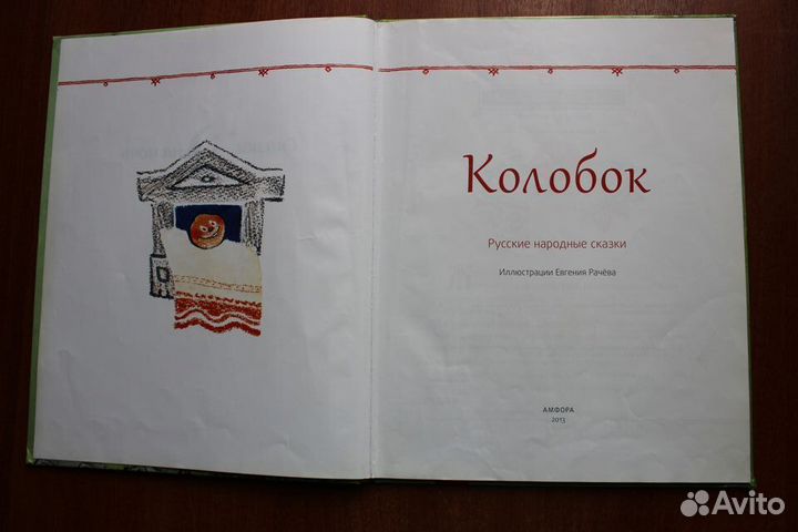 Колобок. Русские народные сказки. Илл. Рачева 2013