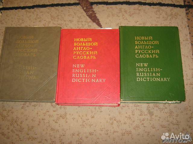 Англо-русские и русско-английские словари