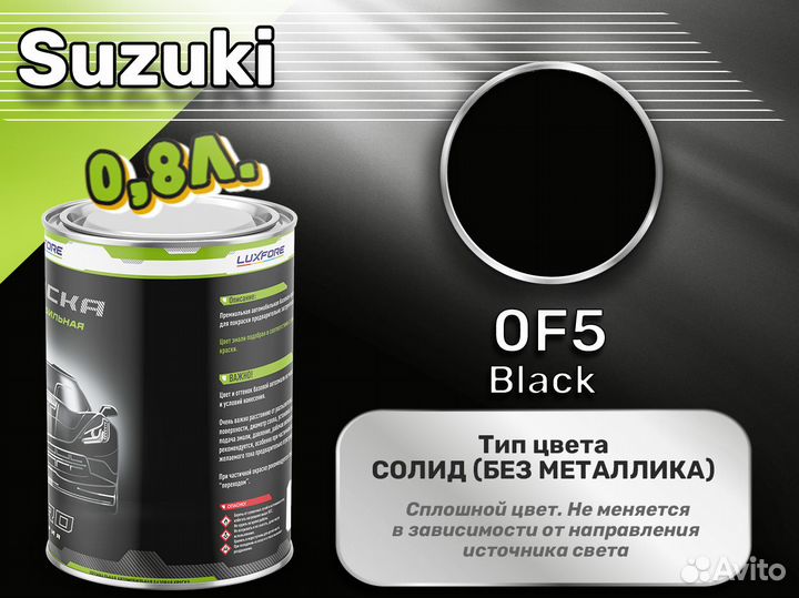 Краска Luxfore 0,8л. (Suzuki 0F5 Black)