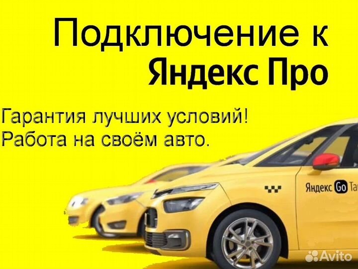 Работа в Яндекс.Про со свои авто без опыта