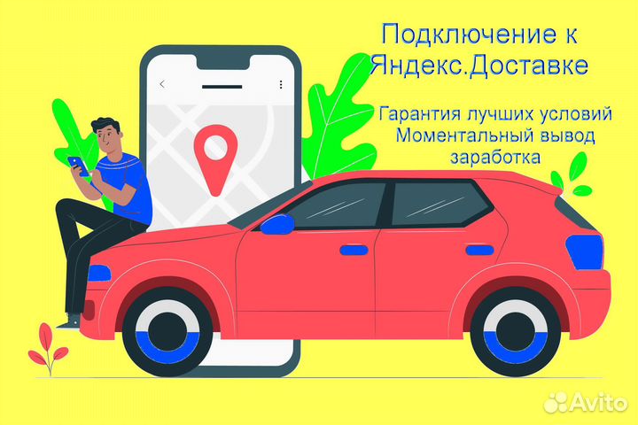 Работа в Яндекс.Доставка не аренда подработка