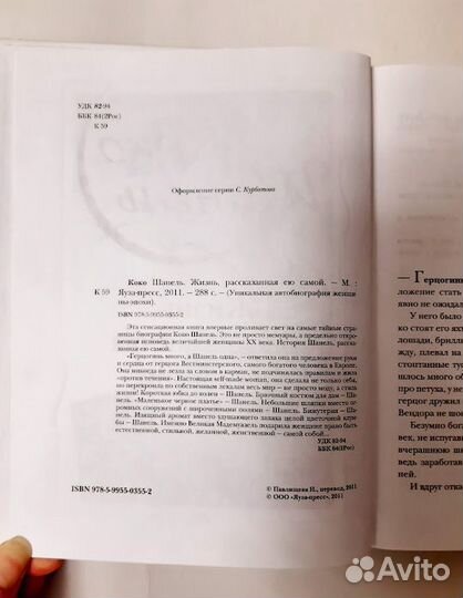 Коко Шанель Жизнь, рассказанная ею самой