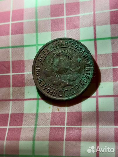 1 копейка 1925