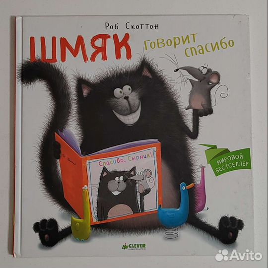 Котенок Шмяк говорит спасибо