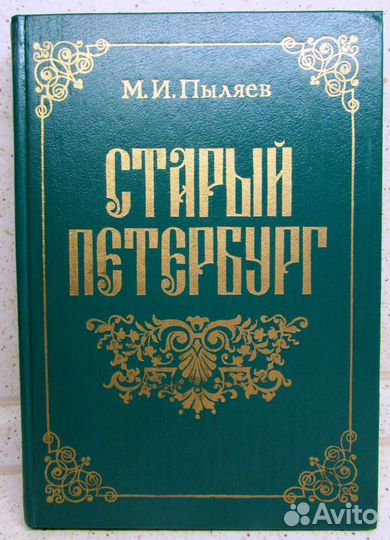 Старый Петербург. М.И.Пыляев