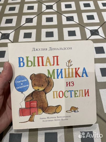 Книга для детей Выпал мишка из постели