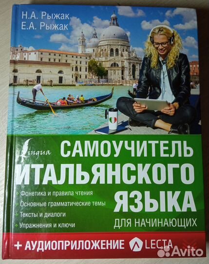 Самоучитель итальянского языка для начинающих