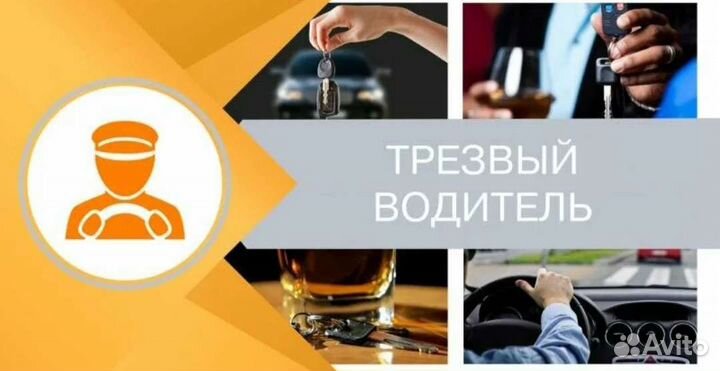Услуга трезвый водитель 24/7