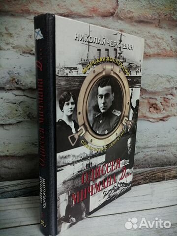 Н.Черкашин. Одиссея мичмана Д. 2003 г