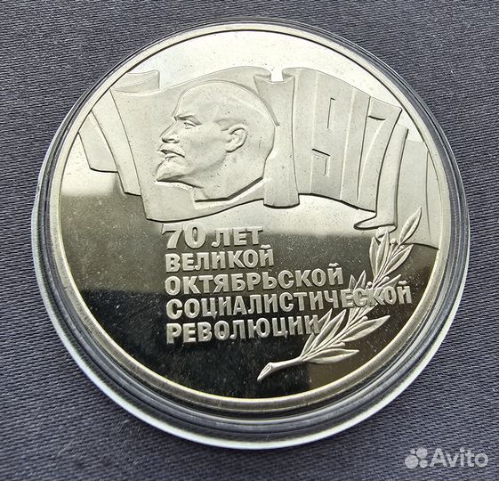 Юбилейные монеты СССР 70 лет воср 1987 Пруф