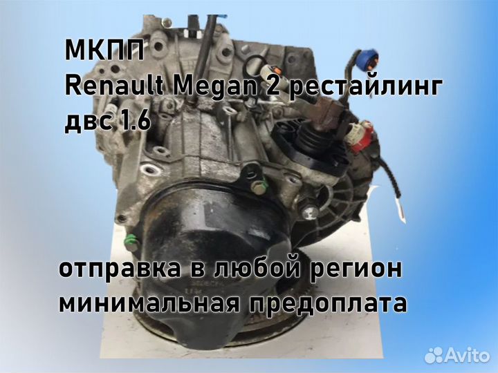 МКПП Renault Megan 2 двс 1.6 рестайлинг jн3 К4М812