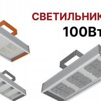 Светильник 120 Вт