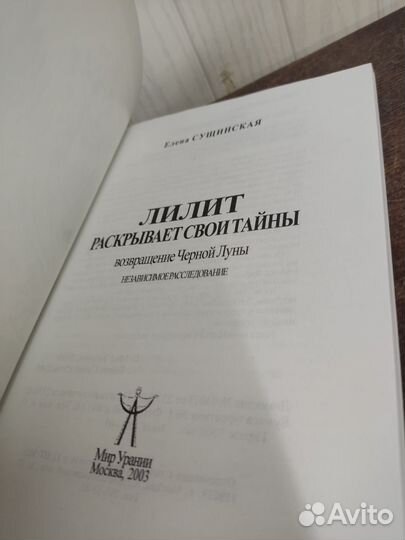 Елена Сущинская. Лилит раскрывает свои тайны