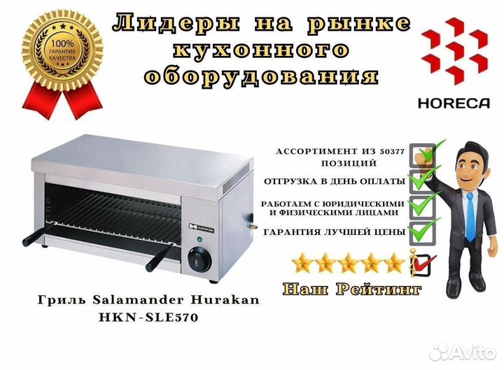 Гриль Salamander Hurakan HKN-SLE651