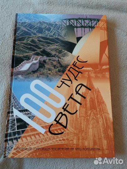 100 чудес света