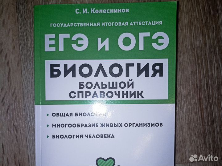 Справочник для подготовки к ЕГЭ биология