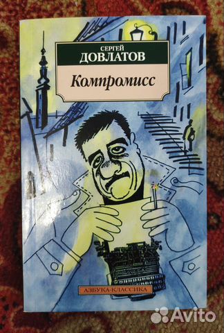 Довлатов - Компромисс