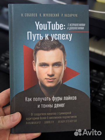 Книга Ютуб: Путь к успеху