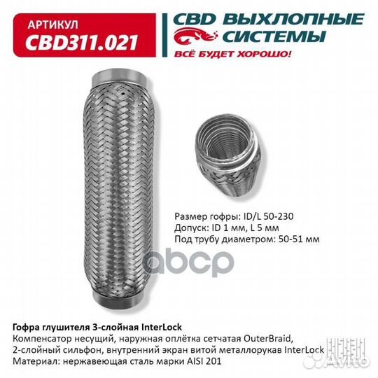 Гофра глушителя 3х-сл InterLock 50-230. CBD311