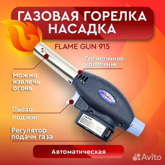Портативная газовая горелка-насадка Flame Gun 915