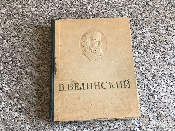 Раритетная книга Белинский
