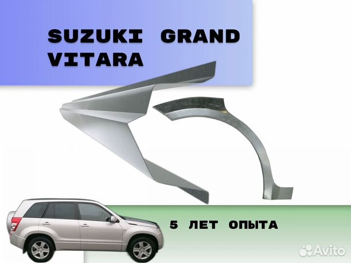 Пороги Suzuki Grand Vitara на все авто ремонтные