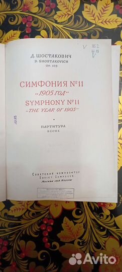 Партитура, Дмитрий Шостакович
