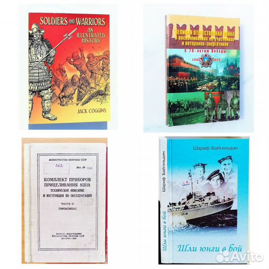 Книги по военной истории и мемуары