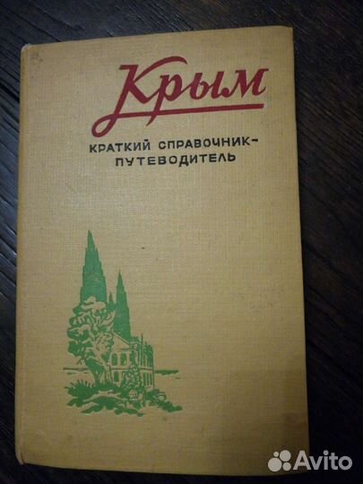 Крым. Путеводитель 1957г