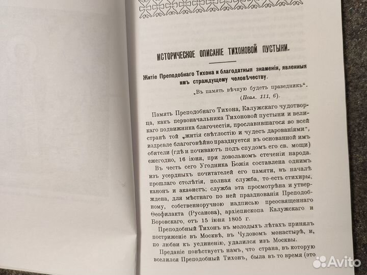 Житие и чудеса прп. Тихона Калужского чудотворца
