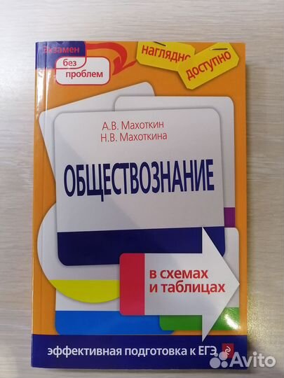 А.В.Махоткин «Обществознание в схемах и таблицах »