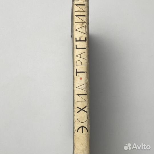 Эсхил. Трагедии