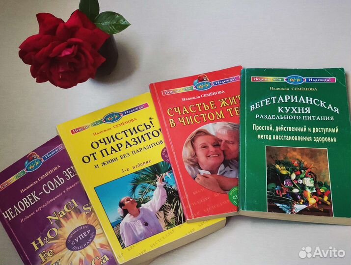 Надежда Семенова книги про очищение и оздоровление