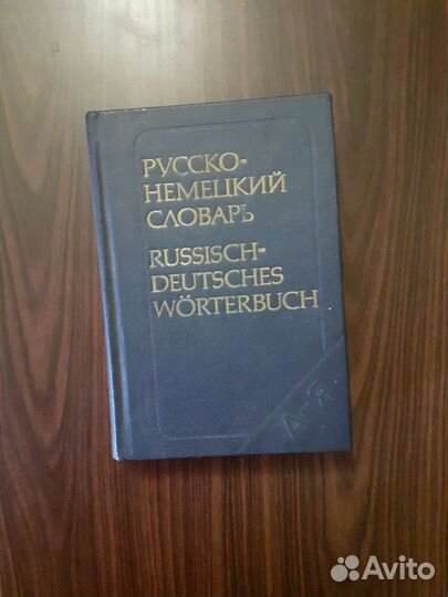 Словарь и книги на немецком языке