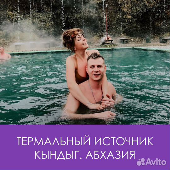 Экскурсия в Абхазию. Термальный источник Кындыг